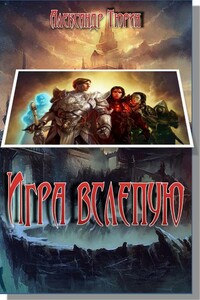 Игра вслепую - Виктор Иванович Тюрин
