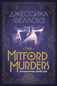 The Mitford murders. Загадочные убийства - Джессика Феллоуз