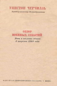 Обзор военных событий. Речь в Палате общин 2 августа 1944 года - Уинстон Спенсер Черчилль