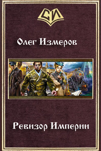 Ревизор Империи - Олег Васильевич Измеров