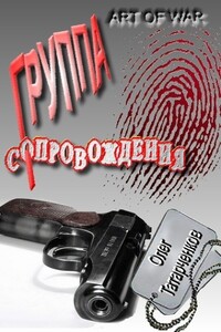 Группа сопровождения - Олег Николаевич Татарченков