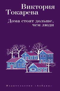 Дома стоят дольше, чем люди - Виктория Самойловна Токарева