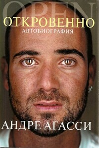Откровенно - Андре Агасси