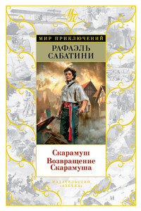 Скарамуш. Возвращение Скарамуша - Рафаэль Сабатини