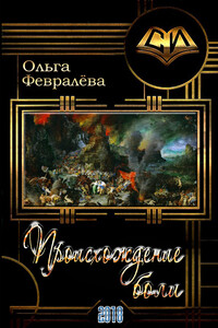 Происхождение боли - Ольга Валерьевна Февралёва