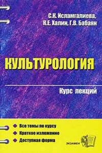 Культурология - Константин Евгеньевич Халин, Г В. Бабаян