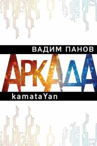 Аркада. Эпизод первый. kamataYan - Вадим Юрьевич Панов