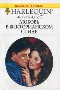 Любовь в викторианском стиле - Лилиан Дарси