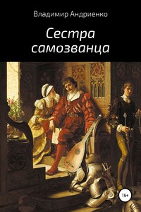 Сестра самозванца - Владимир Александрович Андриенко