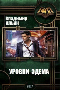 Уровни Эдема - Владимир Алексеевич Ильин
