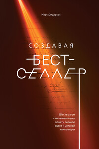 Создавая бестселлер - Марта Олдерсон