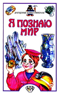 Я познаю мир. Драгоценные камни и минералы - Нина Орлова
