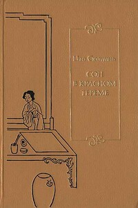 Сон в красном тереме. Т. 1. Гл. I — XL. - Цао Сюэцинь