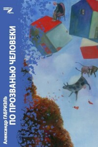 По прозванью человеки - автор неизвестный