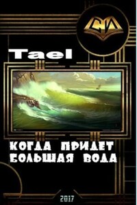 Когда придёт Большая Вода - Tael
