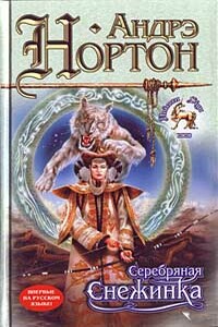 Серебряная Снежинка - Андрэ Нортон, Сьюзан Шварц