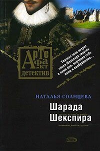 Шарада Шекспира - Наталья Солнцева