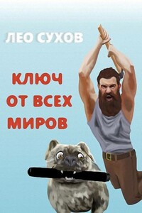 Ключ от всех миров - Лео Сухов