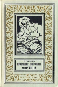 Пропавшее сокровище. Мир иной - Григорий Никитич Гребнев