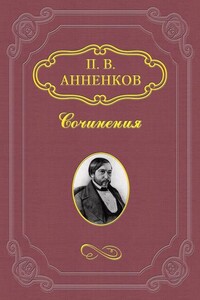 Пушкин в Александровскую эпоху - Павел Васильевич Анненков
