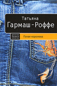 Голая королева - Татьяна Владимировна Гармаш-Роффе