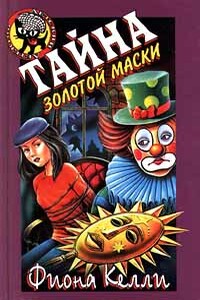 Тайна золотой маски - Фиона Келли