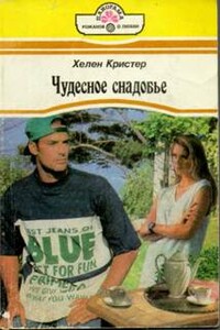 Чудесное снадобье - Хелен Кристер