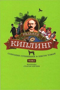 Собрание сочинений. Том 5. Наулака. Старая Англия - Джозеф Редьярд Киплинг