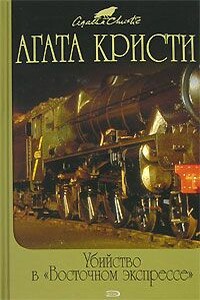 Тайна «Голубого поезда» - Агата Кристи