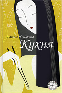 Кухня - Банана Ёсимото