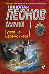 Гуров не церемонится - Николай Иванович Леонов, Алексей Викторович Макеев