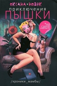 Приключения Пышки на сайте знакомств - Оксана Новак