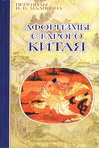 Афоризмы старого Китая - Неизвестный Автор