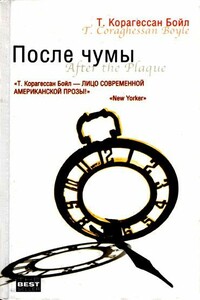 Ахат Макнил - Том Корагессан Бойл