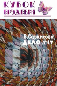 Дело № 17 - Варвара Саркисова