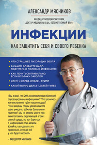 Инфекции. Как защитить себя и своего ребенка - Александр Леонидович Мясников