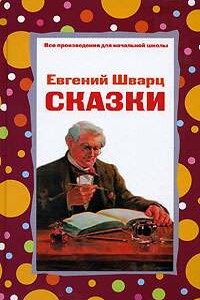Рассеянный волшебник - Евгений Львович Шварц