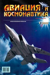 Авиация и космонавтика 2004 07 - Журнал «Авиация и космонавтика»