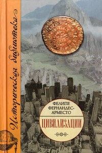 Цивилизации - Фелипе Фернандес-Арместо