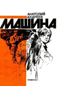 Машина - Анатолий Александрович Андреев