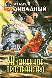 Жизненное простанство - Андрей Львович Ливадный