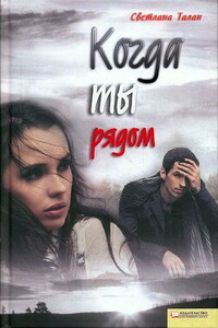 Когда ты рядом - Светлана Олеговна Талан