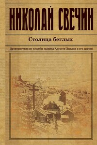 Столица беглых - Николай Свечин
