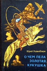О чём пела золотая кукушка - Юрий Борисович Розенблюм
