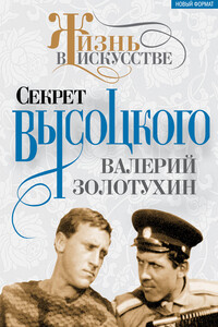 Секрет Высоцкого - Валерий Сергеевич Золотухин