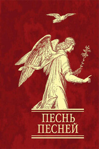 Песнь песней - Ветхий Завет