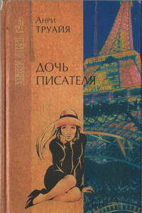 Дочь писателя - Анри Труайя