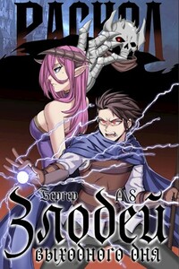 Злодей выходного дня 3. Раскол - Евгений Бергер