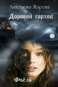 Дорогой сорхов. Фьель - Анастасия Жарова