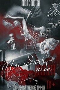 Последний поцелуй неба - Аида Золотая